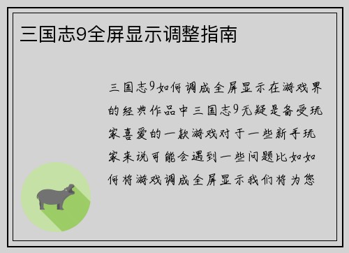 三国志9全屏显示调整指南
