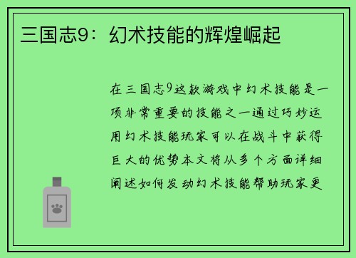三国志9：幻术技能的辉煌崛起