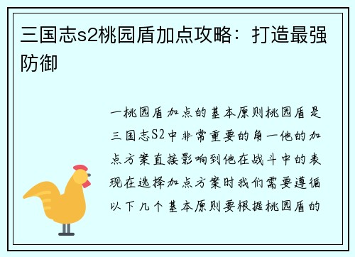 三国志s2桃园盾加点攻略：打造最强防御