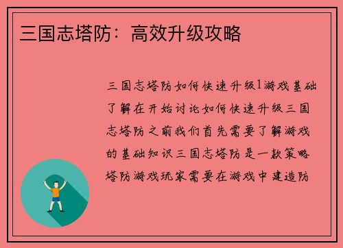 三国志塔防：高效升级攻略