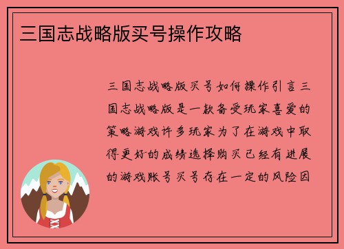 三国志战略版买号操作攻略