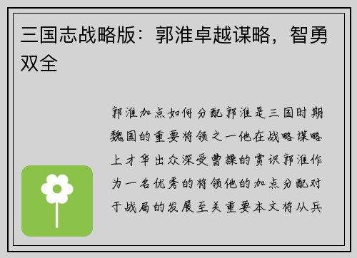 三国志战略版：郭淮卓越谋略，智勇双全