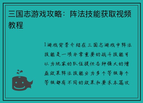 三国志游戏攻略：阵法技能获取视频教程