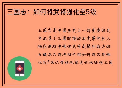 三国志：如何将武将强化至5级