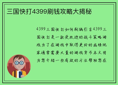 三国快打4399刷钱攻略大揭秘
