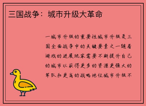 三国战争：城市升级大革命