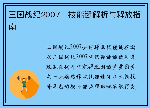 三国战纪2007：技能键解析与释放指南